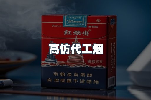 高仿代工烟